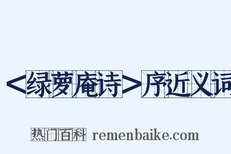 ＜绿萝庵诗＞序近义词是什么意思的图片